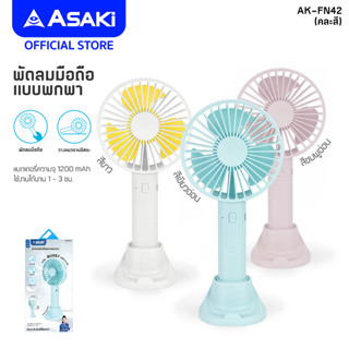 Asaki Fan พัดลมมือถือแบบพกพา พร้อมฐานรองโทรศัพท์มือถือ ปรับความแรงได้ 3 ระดับ รุ่น AK-FN42 [รับประกัน 3 เดือน]