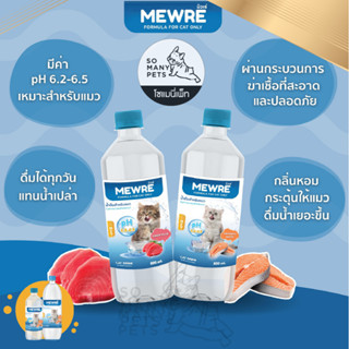 Mewre มิวเร่ น้ำดื่มสำหรับแมวที่ไม่ค่อยชอบดื่มน้ำ แก้ปัญหาแมวดื่มน้ำน้อย ลดการเกิดนิ่ว มี 2 กลิ่น 2 ขนาด