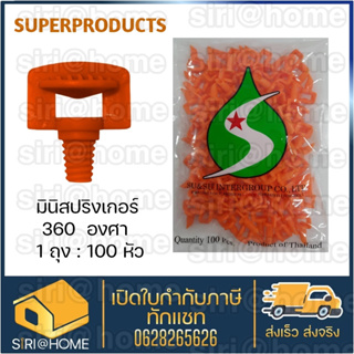 🔥ส่งเร็ว ถูกสุด🔥 SUPERPRODUCTS มินิสปริงเกอร์ หัวฉีดสเปรย์ 360 องศา 100 ตัว สปริงเกอร์