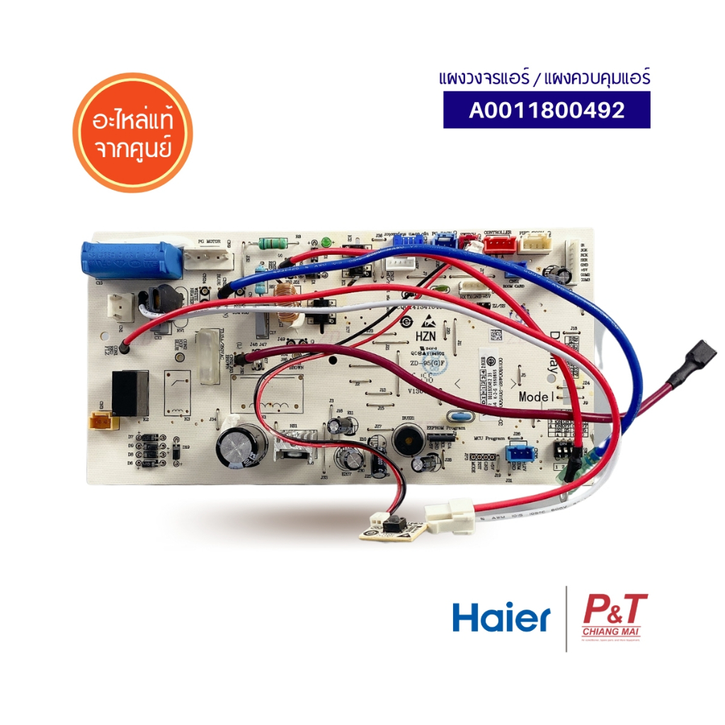 A0011800492 แผงวงจรแอร์ แผงควบคุมแอร์ Haier ไฮเออร์ อะไหล่แอร์ แท้จากศูนย์