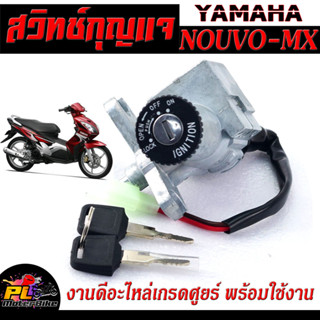 สวิตช์กุญแจ เปิด-ปิดเดิม รุ่น Nouvo mx / สวิทกุญแจ + กุญแจล็อคเบาะ นูโว เอ็มเอ็ก อะไหล่เกรดศูยร์ พร้อมใช้งาน