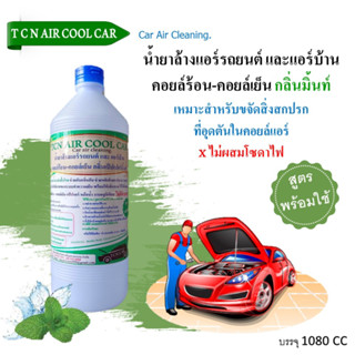 TCN AIR COOL CAR น้ำยาล้างแอร์รถยนต์ แอร์บ้าน ได้ทั้งคอยล์ร้อน คอยล์เย็น ไม่ม่ส่วนผสมของโซดาไฟ สูตรพร้อมใช้งาน