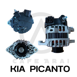 ไดชาร์จ  KIA PICANTO 12V