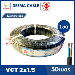 DEEMA -- สายไฟ VCT 2x1.5 (ยาว50เมตร) มอก.แท้100%