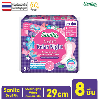 Sanita Dry&amp;Fit / แซนนิต้า ผ้าอนามัย ดราย แอนด์ ฟิต ผิวสัมผัสแห้ง กลางคืน มีปีก 29ซม. 8ชิ้น/ห่อ