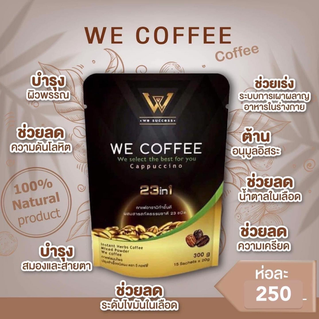 กาแฟเพื่อสุขภาพ วีคอฟฟี่ We Coffee