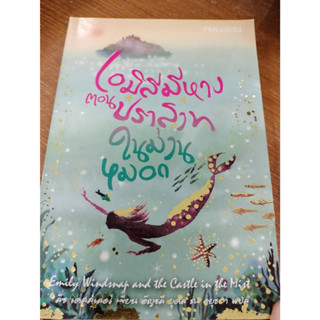 หนังสือ มือสอง เอมิลีมีหาง ตอน ปราสาทในม่านหมอก (Emily Windsnap and the Castle in the Mist)/มือสองสภาพดี