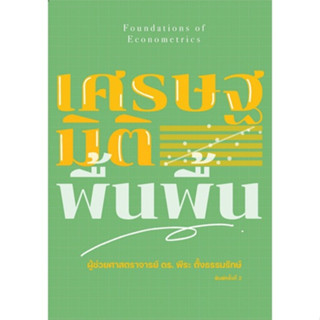 c111 เศรษฐมิติพื้นพื้น (FOUNDATIONS OF ECONOMETRICS) 9786164050952