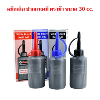 HORSE ตราม้า  หมึกเติม ปากกาเคมี ตราม้า ขนาด 30 cc. จำนวน 1 ขวด