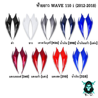 ฝากระเป๋าข้าง (ท้ายยาว) ฝาข้างท้าย ฝาครอบข้าง WAVE 110 i (2012-2018) งานหนาอย่างดี สีสด เงาตาแตก