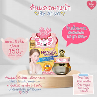 กันแดดนางฟ้า By Ariya ของแท้ 100% มีบัตรตัวแทนจำหน่าย