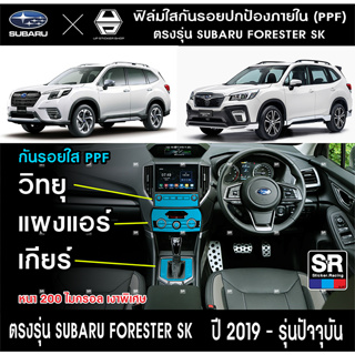 SUBARU FORESTER SK ฟิล์มใสกันรอย เกียร์ แผงแอร์ วิทยุ ฟิล์มอย่างดี PPF ติดง่าย กันรอยขีดข่วน ไดคัทตรงรุ่น