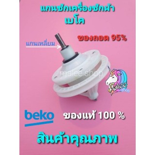 แกนซักเครื่องซักผ้าเบโค BEKO ถังซักคู่ฝาบน แบบเหลี่ยม ของถอด