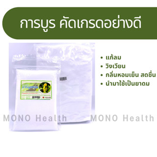 การบูรหอม 200  กรัม การบูรผง Camphor อย่างดี เกรดเอ ของแท้ 100% เนื้อละเอียด กลิ่นหอมสดชื่น