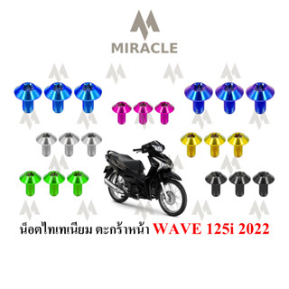 WAVE 125 LED ตะกร้าตัวกลาง