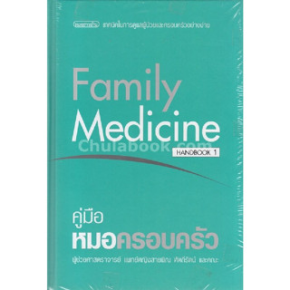 9786165071109 คู่มือหมอครอบครัว (FAMILY MEDICINE HANDBOOK 1)