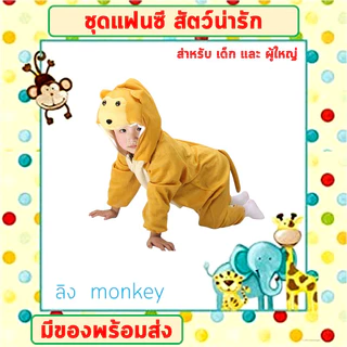 **พร้อมส่งจากไทย** ชุดแฟนซีสัตว์ เด็ก-ผู้ใหญ่ ขนาด 100-190 cm ชุดนอนเด็ก รอมเปอร์ ชุดวัวนม ชุดหมี ชุดกบ ชุดไก่ ชุดลิง ชุ