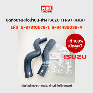 ISUZU แท้เบิกศูนย์ ชุดท่อน้ำบน-ล่าง ISUZU TFR 97 (4JB1) DRAGON EYE รหัส 8-97910679-1, 8-94438039-A