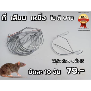 กับดักหนู (โมดีฟาย) ที่เสียบเหยื่อ ขี้ใต้ ดักหนู 🐭ที่ดักหนู กับเหล็ก กับดักหนูเวียดนาม🐭