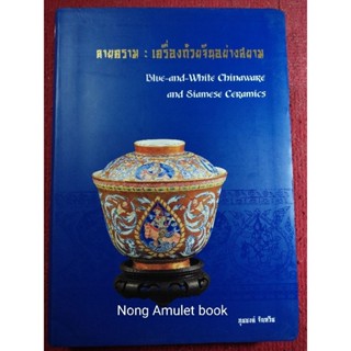 หนังสือลายคราม: เครื่องถ้วยจีนอย่างสยาม Blue and white Chainawsre and Siamese Ceramics