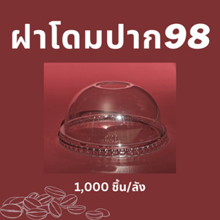 [1,000ชิ้น] ฝาแก้วพลาสติก ฝาโดมปาก 98 mm D-98