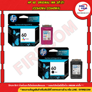 ตลับหมึกแท้ HP 60  Original Ink 3สี/ดำ (CC643WA,CC640WA) สามารถออกใบกำกับภาษีได้