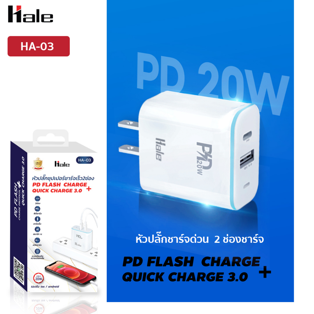 Hale หัวชาร์จ ปลั๊กชาร์จ PD ชาร์จเร็วด้วยกระแสไฟ 20W Quick Charge 3.0 Fast charge Adapter สำหรับ ϊPhone Samsung HA-03
