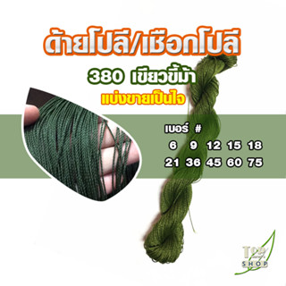 ขายแบ่งไจ ด้ายโปลี เชือกโปลี 380 เบอร์ 6-75 สีขี้ม้า เชือกโปลีเขียวขี้ม้า