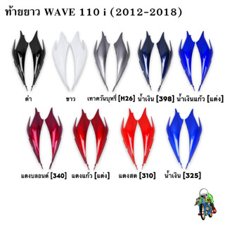 ฝาข้างท้าย ท้ายยาว ฝาครอบข้าง (ฝากระเป๋าข้าง) WAVE 110 i (2012-2018) งานหนาอย่างดี สีสวย สีสด