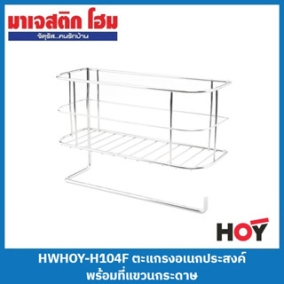 HOY HWHOY-H104F ตะแกรงอเนกประสงค์ พร้อมที่แขวนกระดาษ