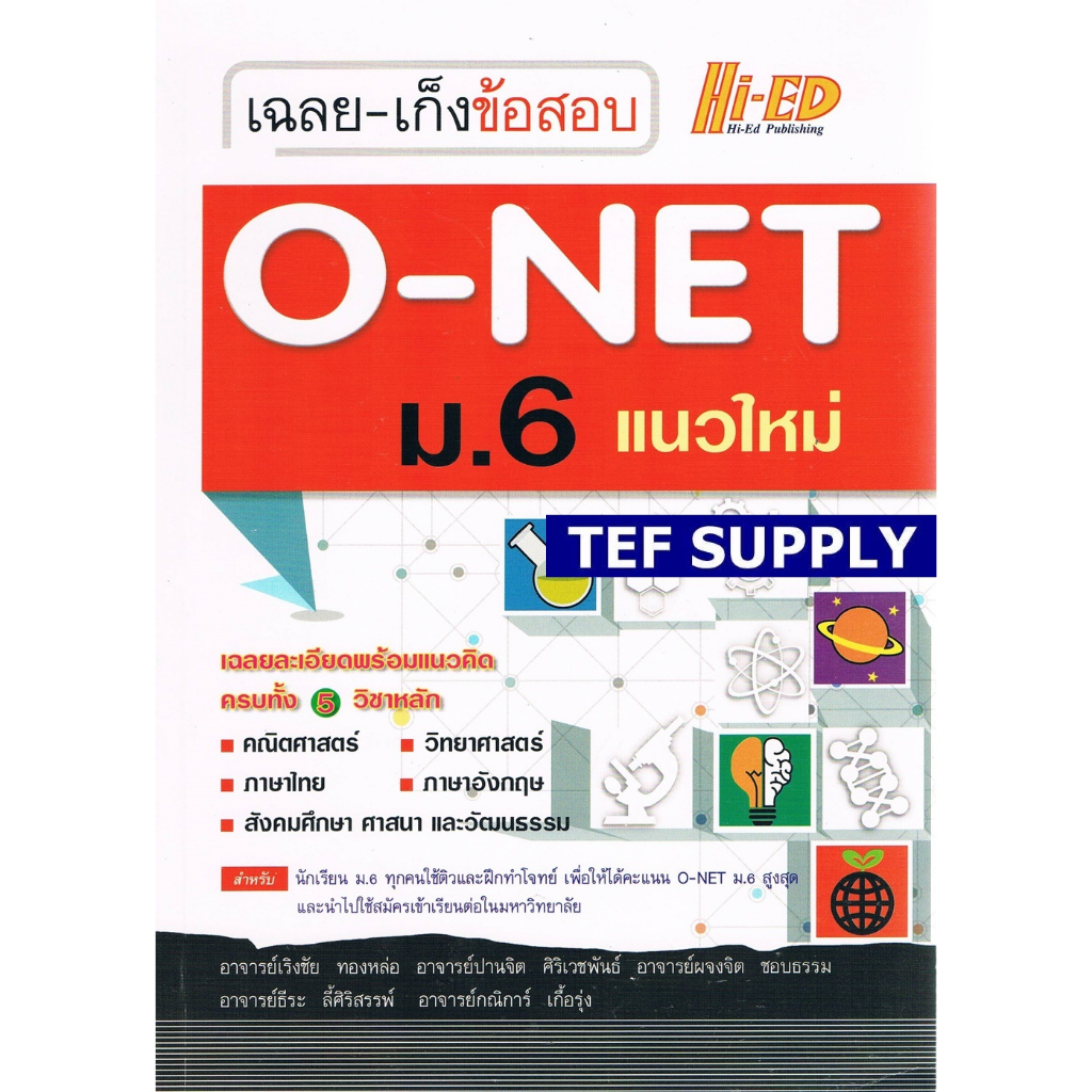 Tเฉลย-เก็งข้อสอบ O-NET ม.6 แนวใหม่ ฉบับรวม 5 วิชาหลัก