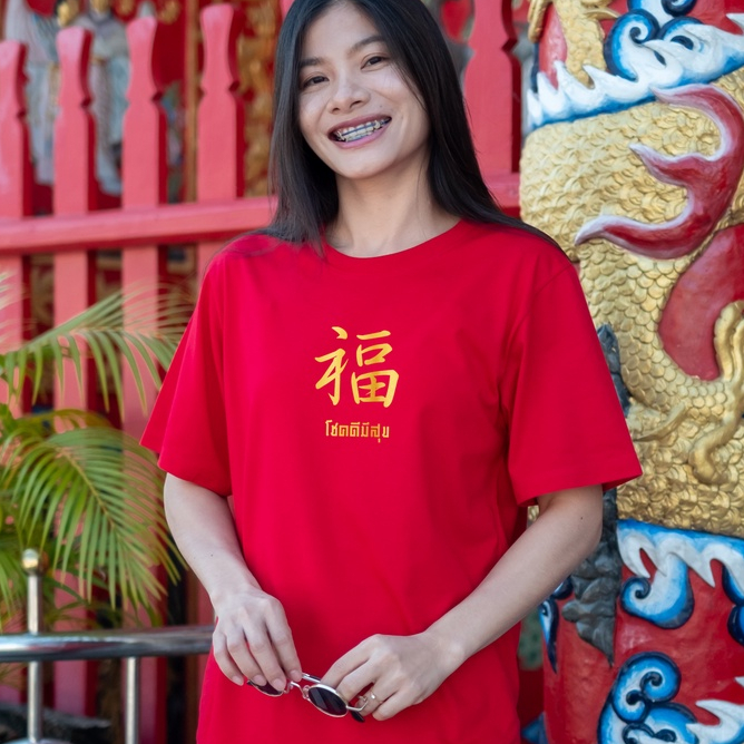 พร้อมส่ง เสื้อสกรีนตัวอักษร 福 (ฮก) โชคดีมีสุข ต้อนรับเทศกาลตรุษจีน มีไซส์เด็ก ใส่ได้ทั้งครอบครัว