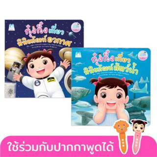 🌟 ราคาถูกที่สุด 🌟 PFK กุ๋งกิ๋งเที่ยวพิพิธภัณฑ์ (Reading Pen) ไทย-อังกฤษ ปกอ่อน ใช้ร่วมกับปากกาพูดได้