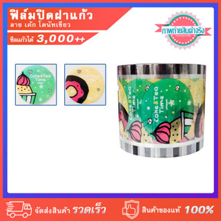 ฟิล์มปิดฝาแก้ว ลาย เค้กโดนัทเขียว ชานม ชาไข่มุก ซีลได้ 3,000++ ดวง