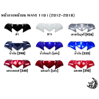 หน้ากากหน้า ตัวบน (ชิวหน้า) WAVE 110 i (2009-2018) สีสดเงาตาแตก งานหนาอย่างดี