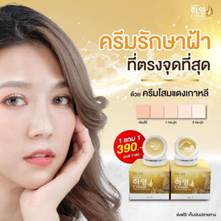 (ซื้อ1แถม1) ครีมฮายอง/เซรั่มฮายอง/ครีมกันแดดฮายอง ครีมโสมแดงเกาหลี ครีมโสม ครีมทาฝ้า ครีมหน้าใส