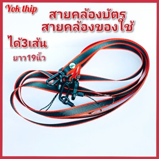 Yok thip:(ได้สาย 3เส้น) สายคล้องบัตร สายบัตร ยาวทั้งเส้น19นิ้ว สายคล้องของใช้ทั่วไป สายห้อยบัตร ห้อยหวี หัวถอดได้