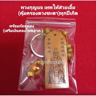 *เสริมดวงเสริมเฮง/แก้ปีชง2566พวงกุญแจมงคลเทพไท้ส่วยเอี้ย(คุ้มครองดวงชะตา)หลังยันต์แปดทิศ+ก้อนทอง เสริมเงินทอง(ทุกปีเกิด)