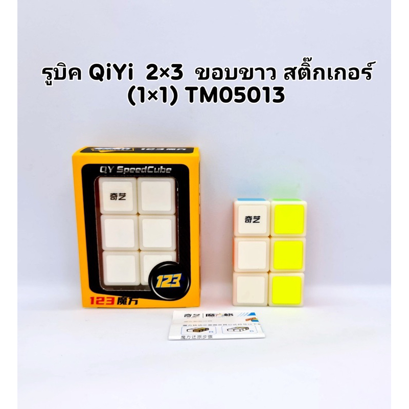 รูบิค Rubik 2x3 สติ๊กเกอร์ขอบดำ / ขอบขาว มีขอบ (1×1)