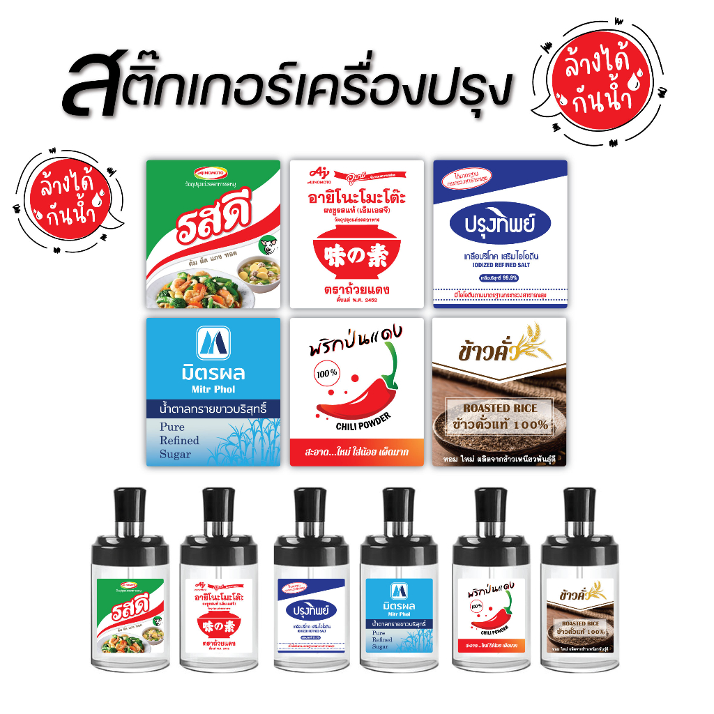 พร้อมส่ง จากไทย สติ๊กเกอร์ติดขวดเครื่องปรุง แม่บ้าน ไม่ควรพลาด 1 เซต 6 ชิ้น