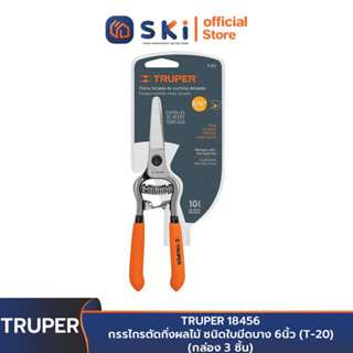 TRUPER 18456 กรรไกรตัดกิ่งผลไม้ ชนิดใบมีดบาง 6นิ้ว (T-20) (กล่อง 3 ชิ้น) | SKI OFFICIAL