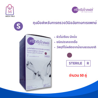 SRI TRANG GLOVES ถุงมือทางการแพทย์ ถุงมืออนามัยฆ่าเชื้อ ยี่ห้อศรีตรังโกลฟส์ Size S (จำนวน 1 กล่อง 50 คู่)