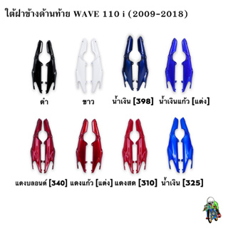 ใต้ฝาข้างด้านท้าย WAVE 110 i (2009-2018) งาน ABS แข็งแรงทนทาน สีสวย สีสด