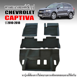 ผ้ายางรถยนต์เข้ารูป CHEVLOLET CAPTIVA ผ้ายางรถยนต์ พรมยางยกขอบ พรมรองพื้นรถยนต์ พรมยางยกขอบ ยางปูพื้นรถยนต์ พรมปูรถยนต์