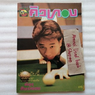 นิตยสารคิวทอง ปีที่ 8 ฉบับ 92/2535