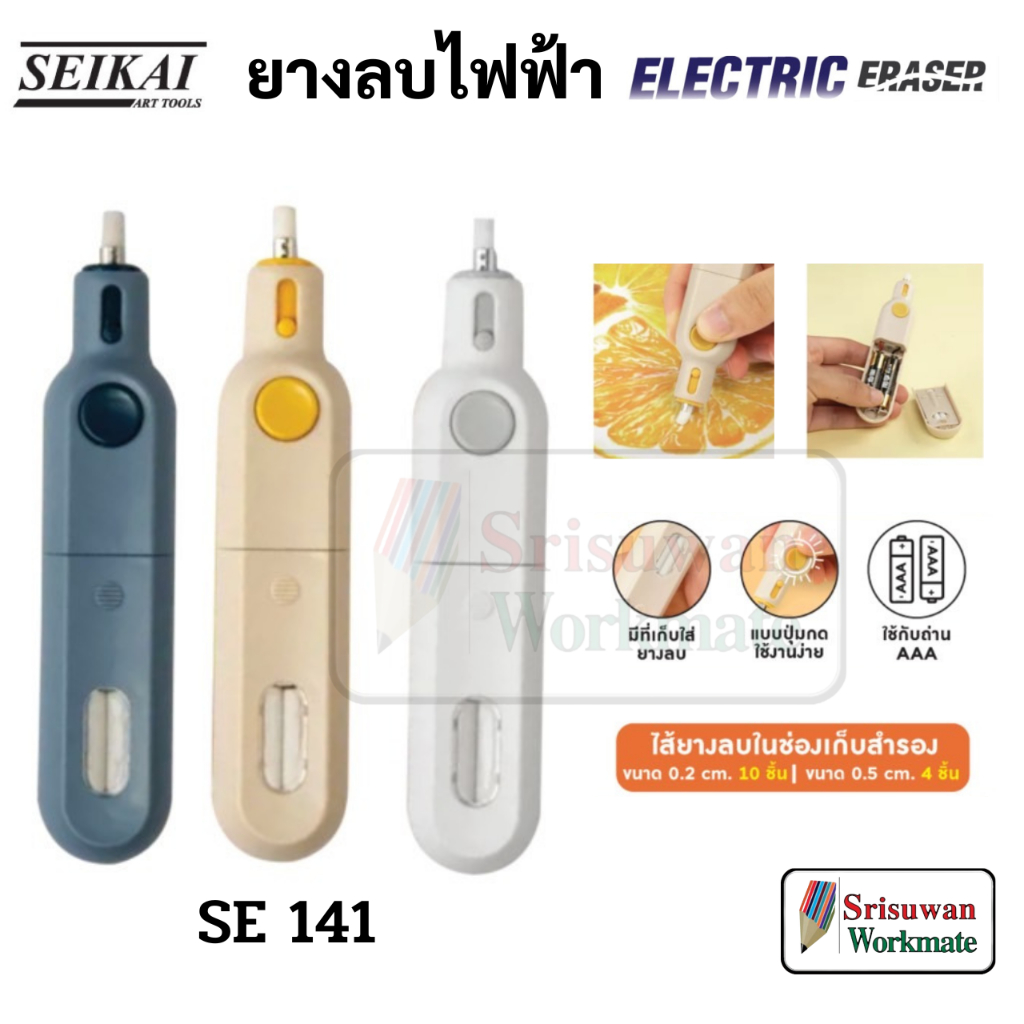 SEIKAI SE141 ยางลบไฟฟ้า Electric Eraser อาร์ทติส พร้อมไส้เล็ก 10 ชิ้น + ไส้ใหญ่ 5 ชิ้น ใช้ถ่าน AAA ยางลบ เซไค