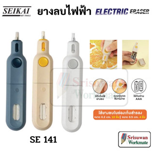 SEIKAI SE141 ยางลบไฟฟ้า Electric Eraser อาร์ทติส พร้อมไส้เล็…