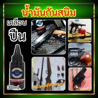 (สำหรับปืน) น้ำมันกันสนิม ขนาด 30 ml. เคลือบกันสนิม สำหรับปืน เหล็ก อลูมิเนียม ขับความดำหลังการรมดำ สินค้านำเข้า ของแท้