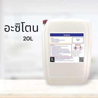 อะซิโตน / Acetone solution น้ำยาล้างบ้อง น้ำยาล้างเครื่องแก้ว น้ำยาล้างอะไหล่แก้ว 20 L