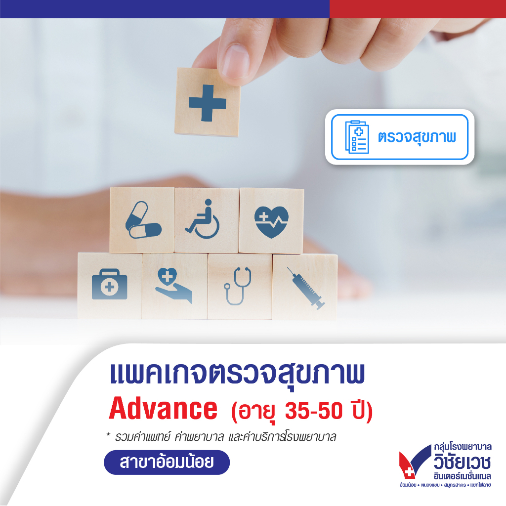 [E-voucher] แพ็กเกจตรวจสุขภาพ Advance (อายุ 35-50 ปี)  - บริการโดยโรงพยาบาลวิชัยเวช อินเตอร์เนชั่นแนล อ้อมน้อย